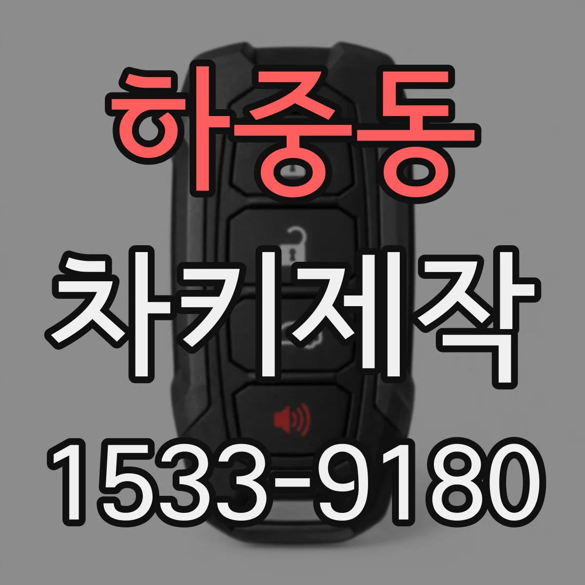 하중동 차키제작