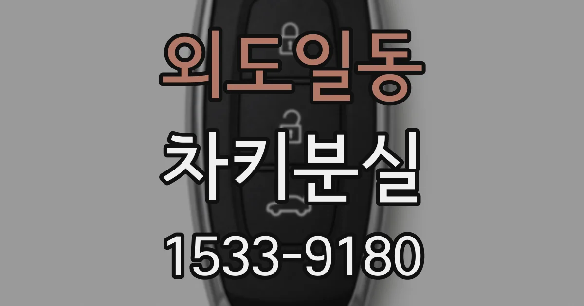 외도일동 차키분실