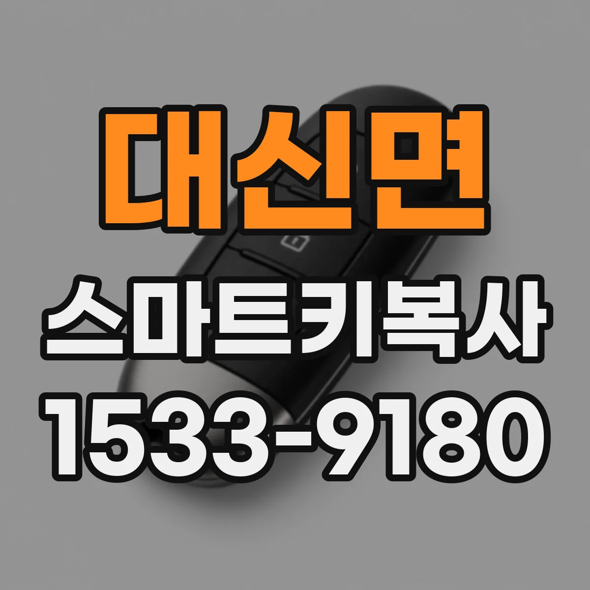 대신면 스마트키복사