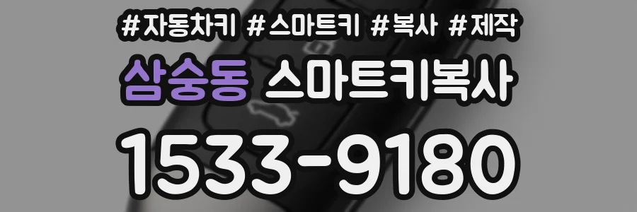 삼숭동 스마트키복사