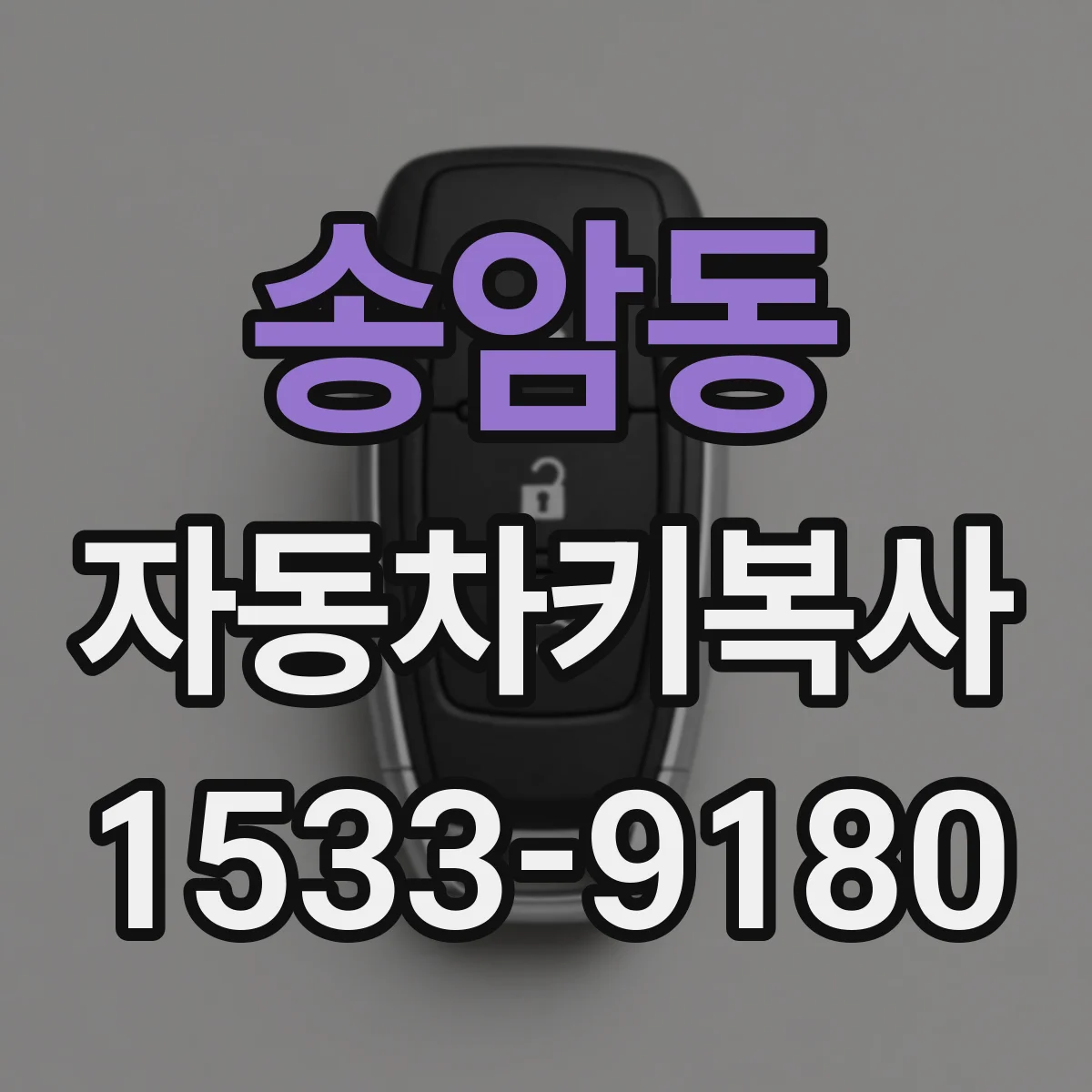송암동 자동차키복사