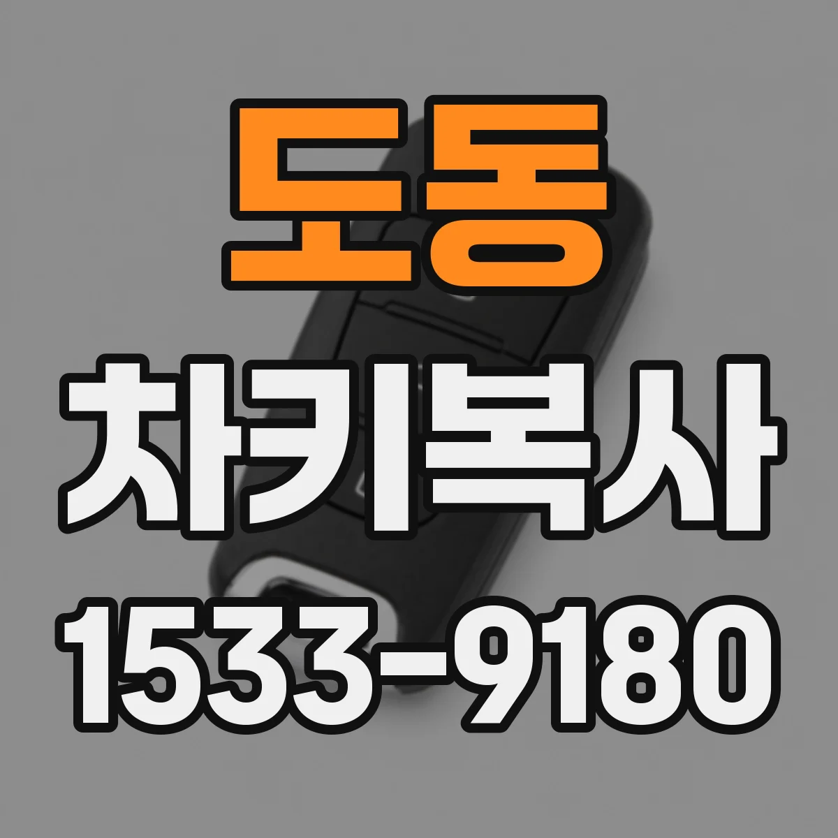 도동 차키복사