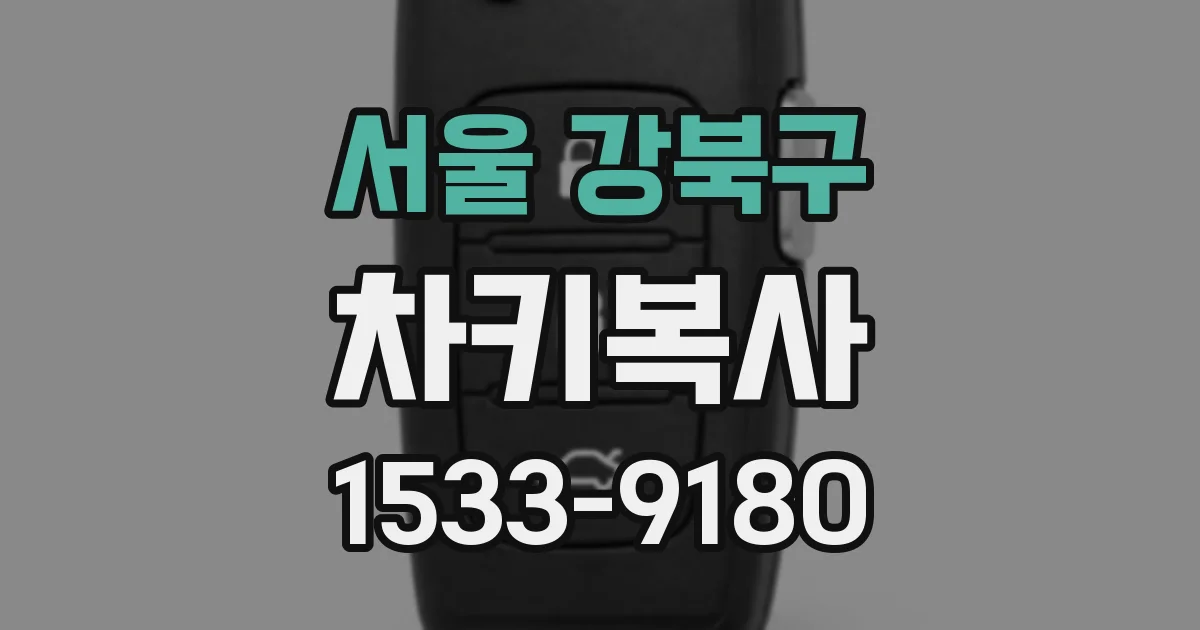 서울 강북구 차키복사