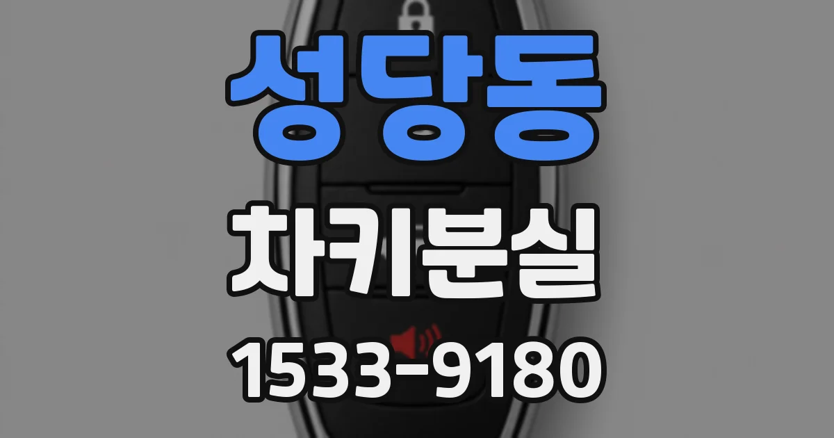성당동 차키분실