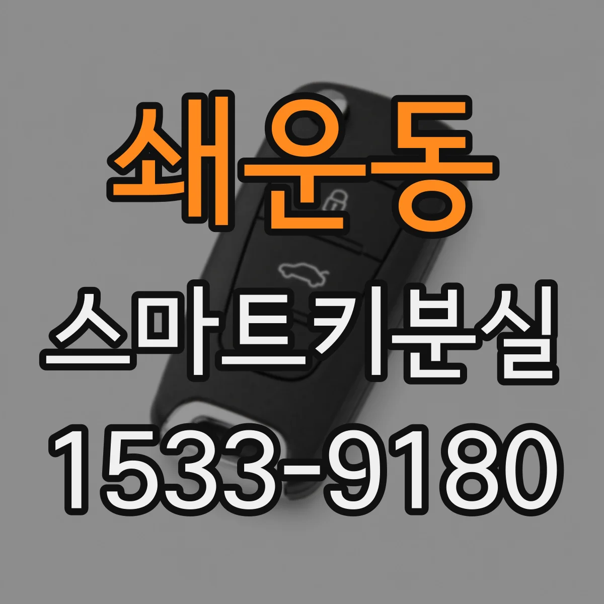 쇄운동 스마트키분실