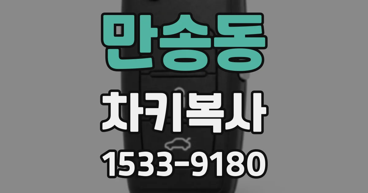 만송동 차키복사