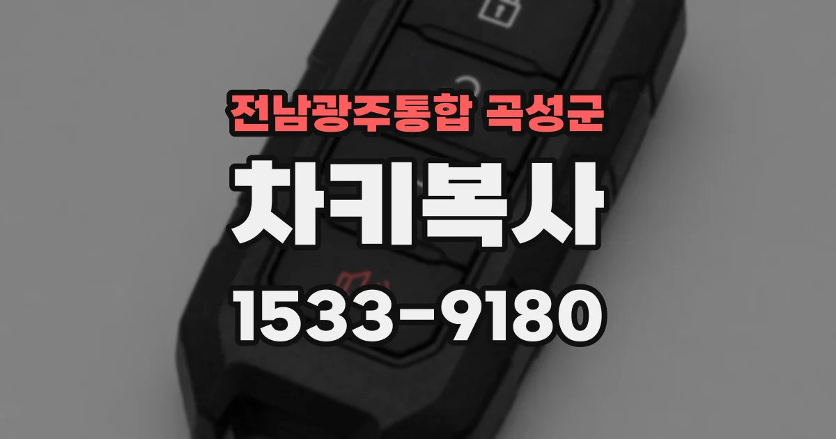 전남광주통합 곡성군 차키복사