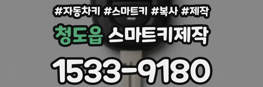 청도읍 스마트키제작