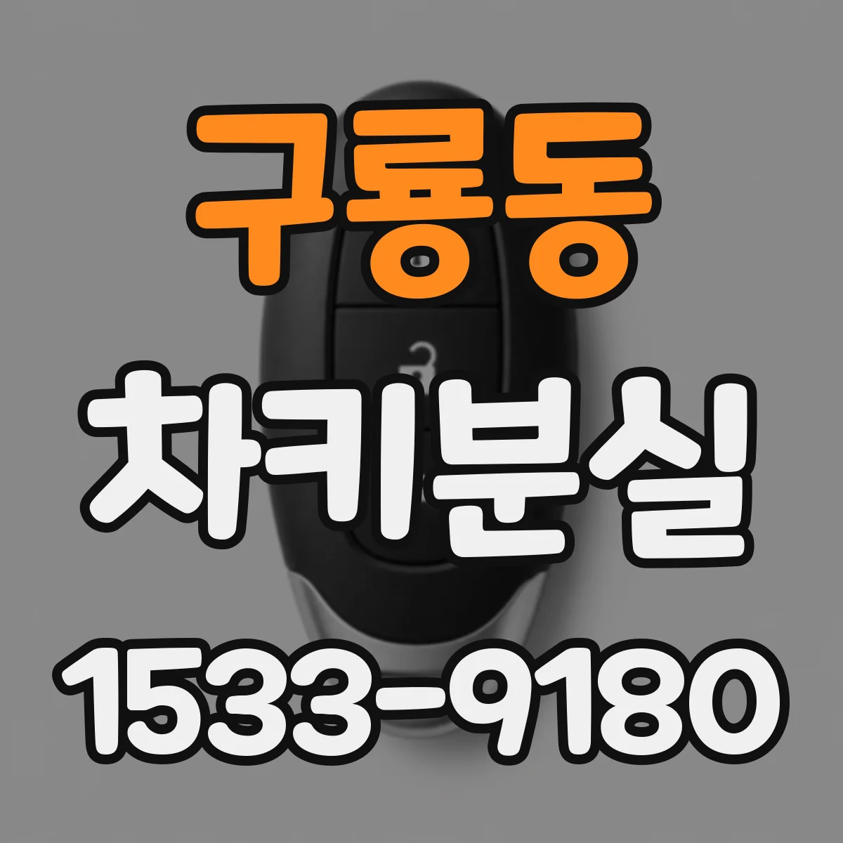 구룡동 차키분실