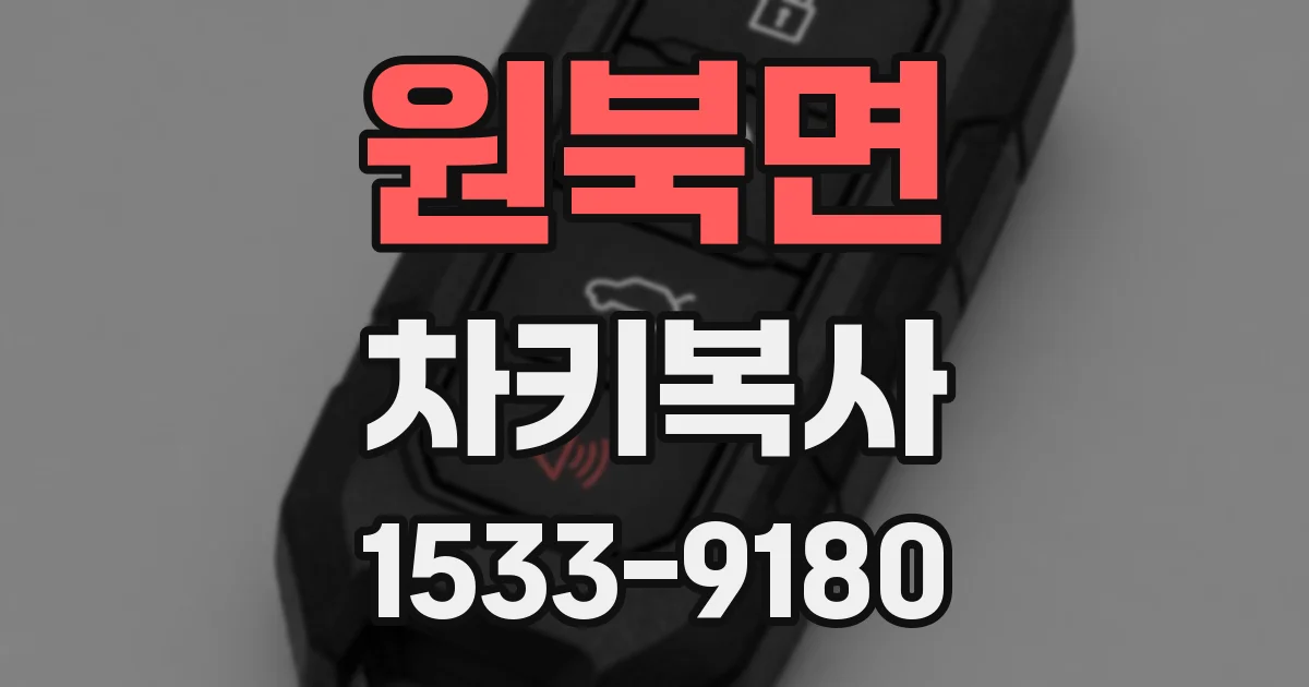 원북면 차키복사