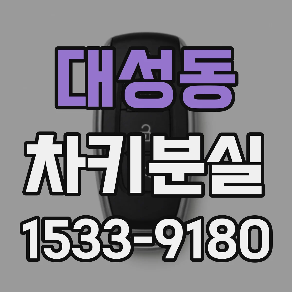 대성동 차키분실