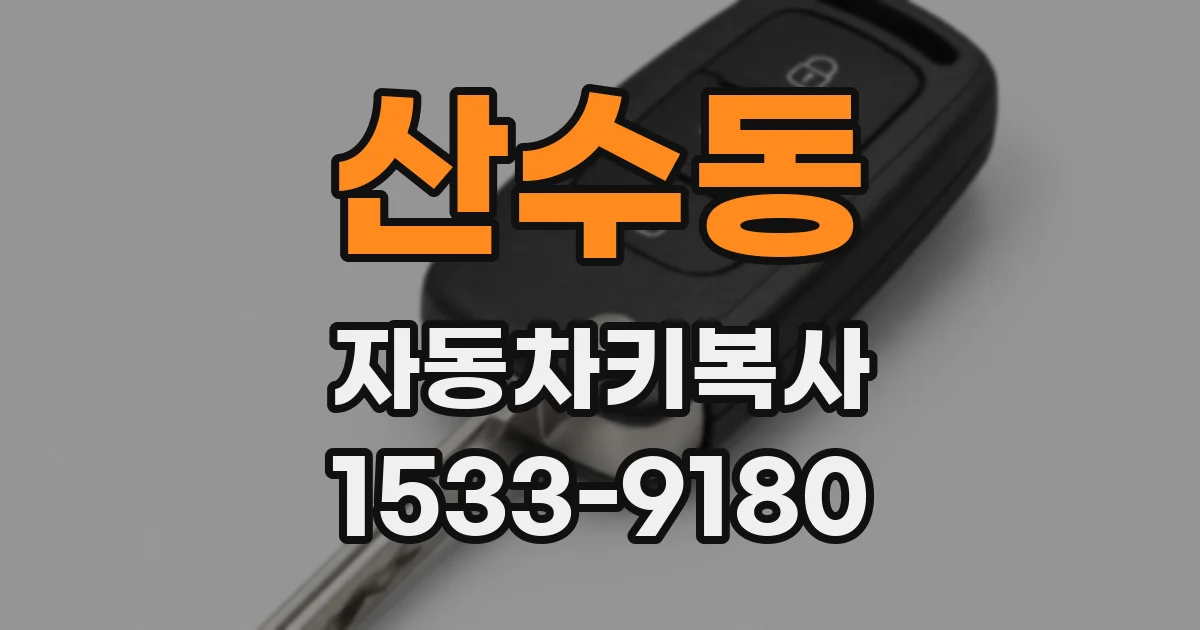 산수동 자동차키복사