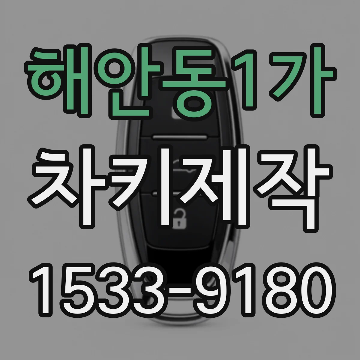 해안동1가 차키제작