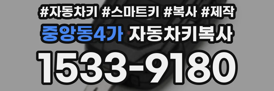 중앙동4가 자동차키복사
