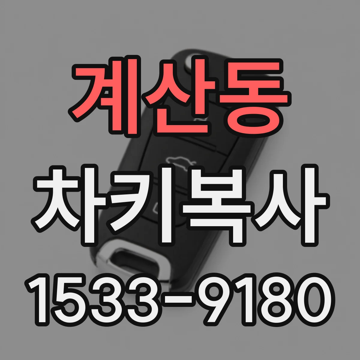 계산동 차키복사