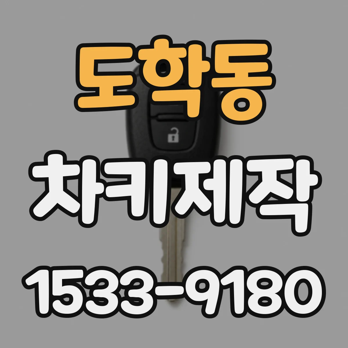 도학동 차키제작