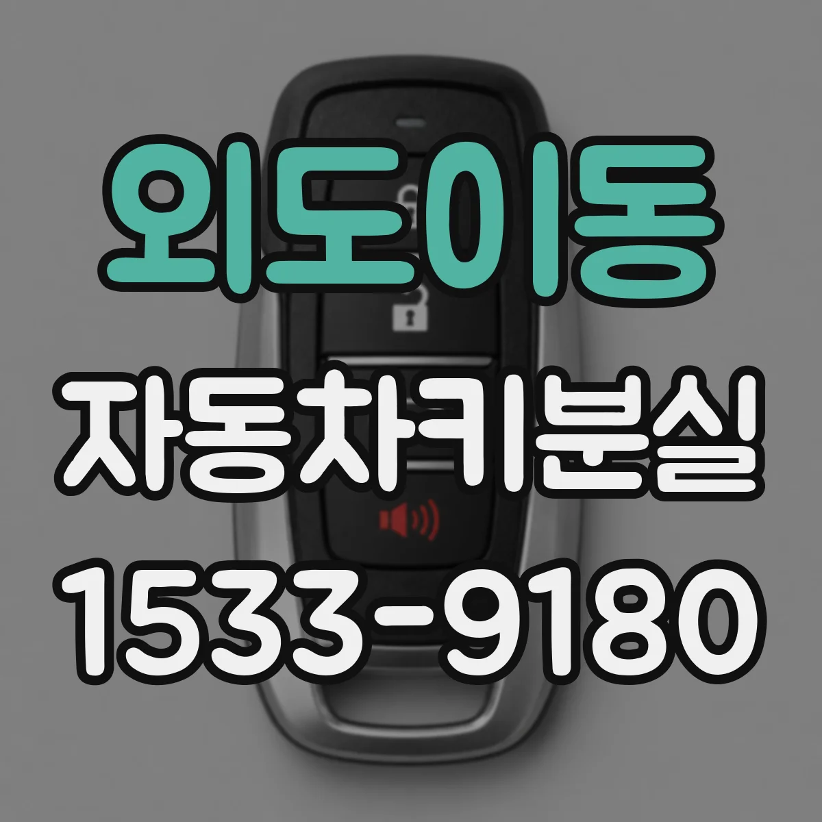 외도이동 자동차키분실