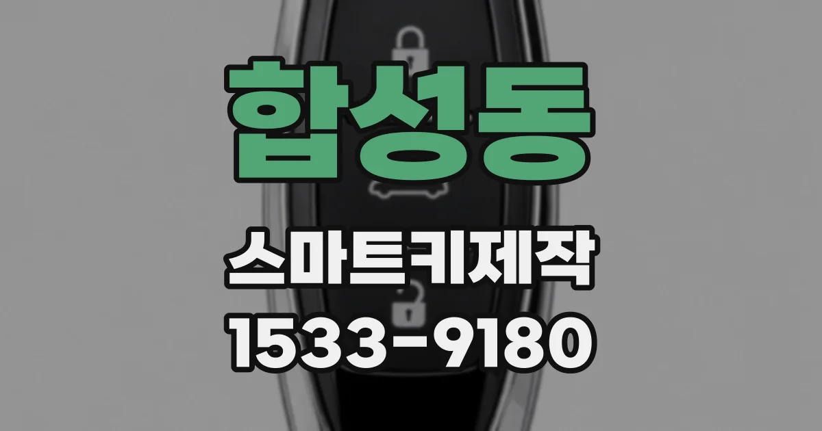 합성동 스마트키제작