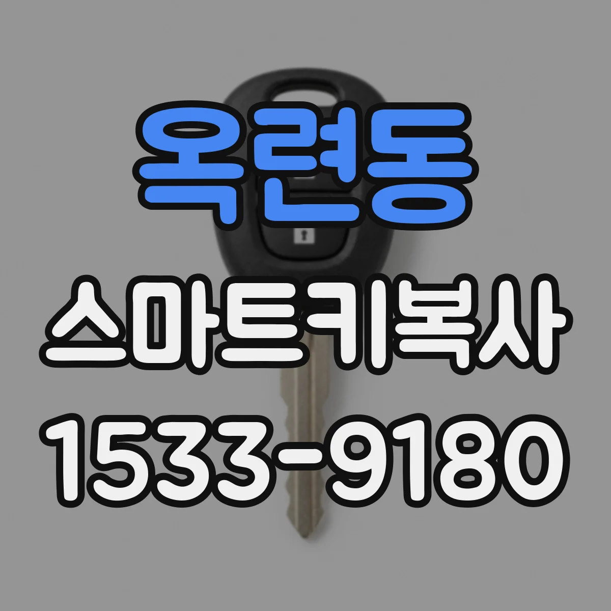 옥련동 스마트키복사