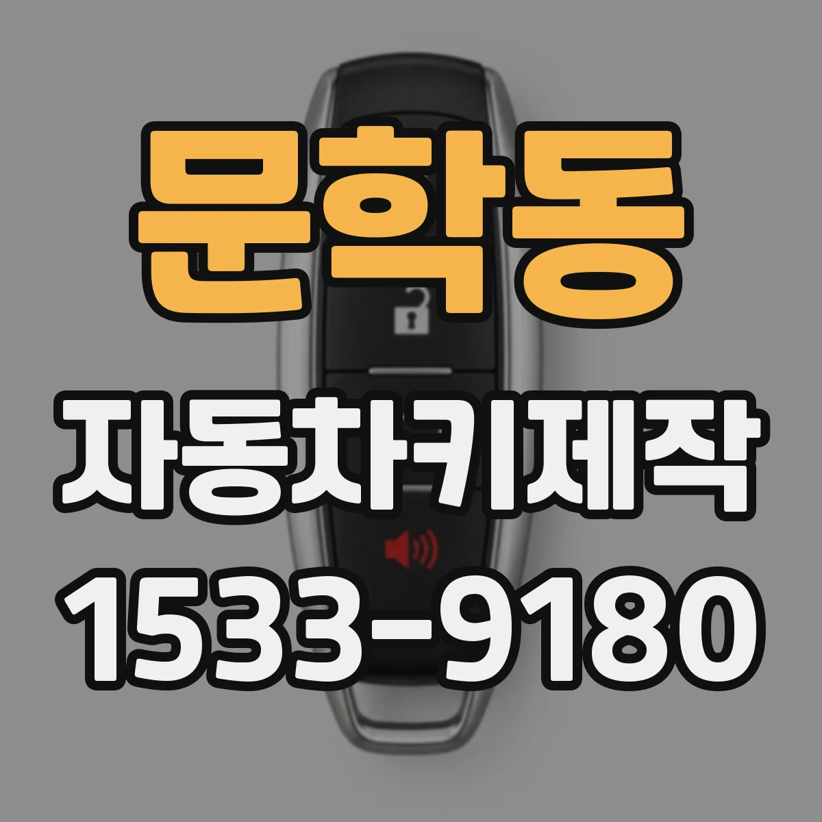 문학동 자동차키제작