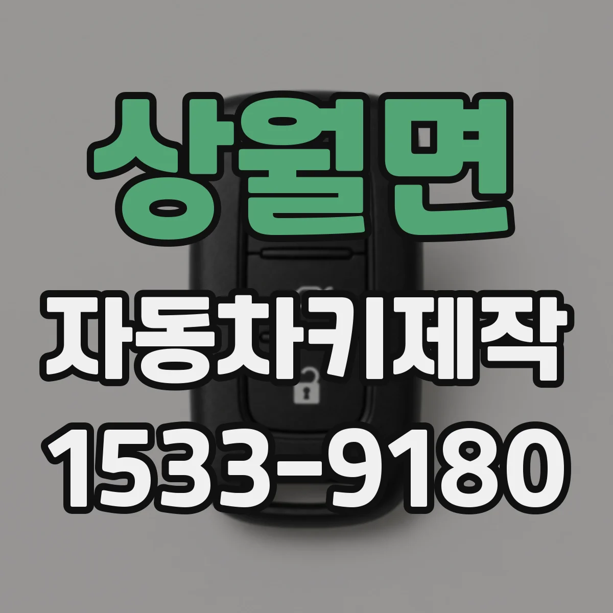 상월면 자동차키제작