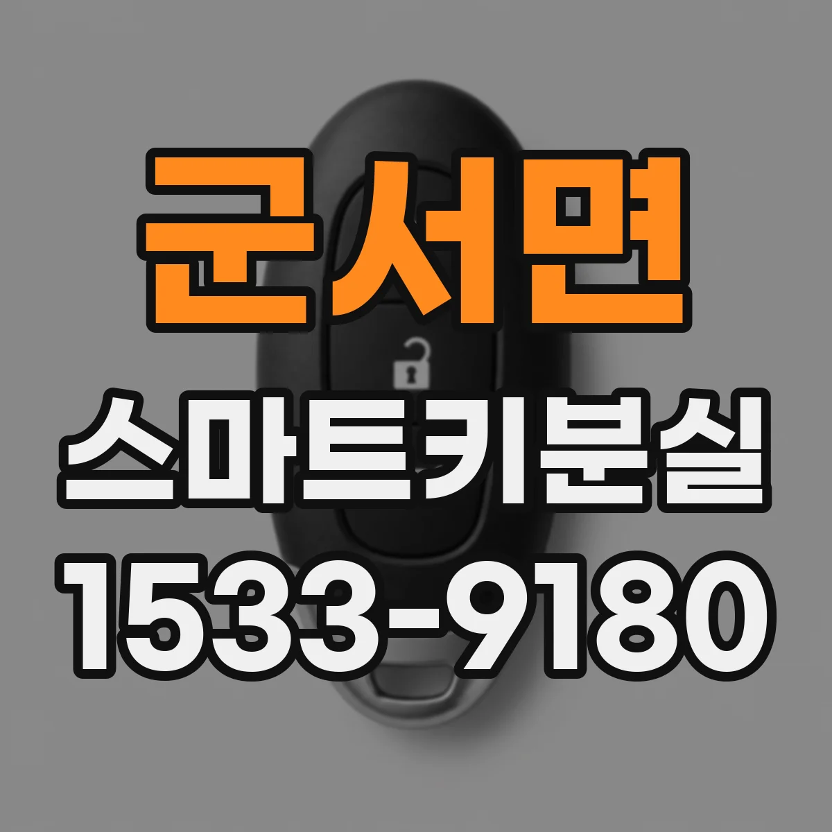 군서면 스마트키분실