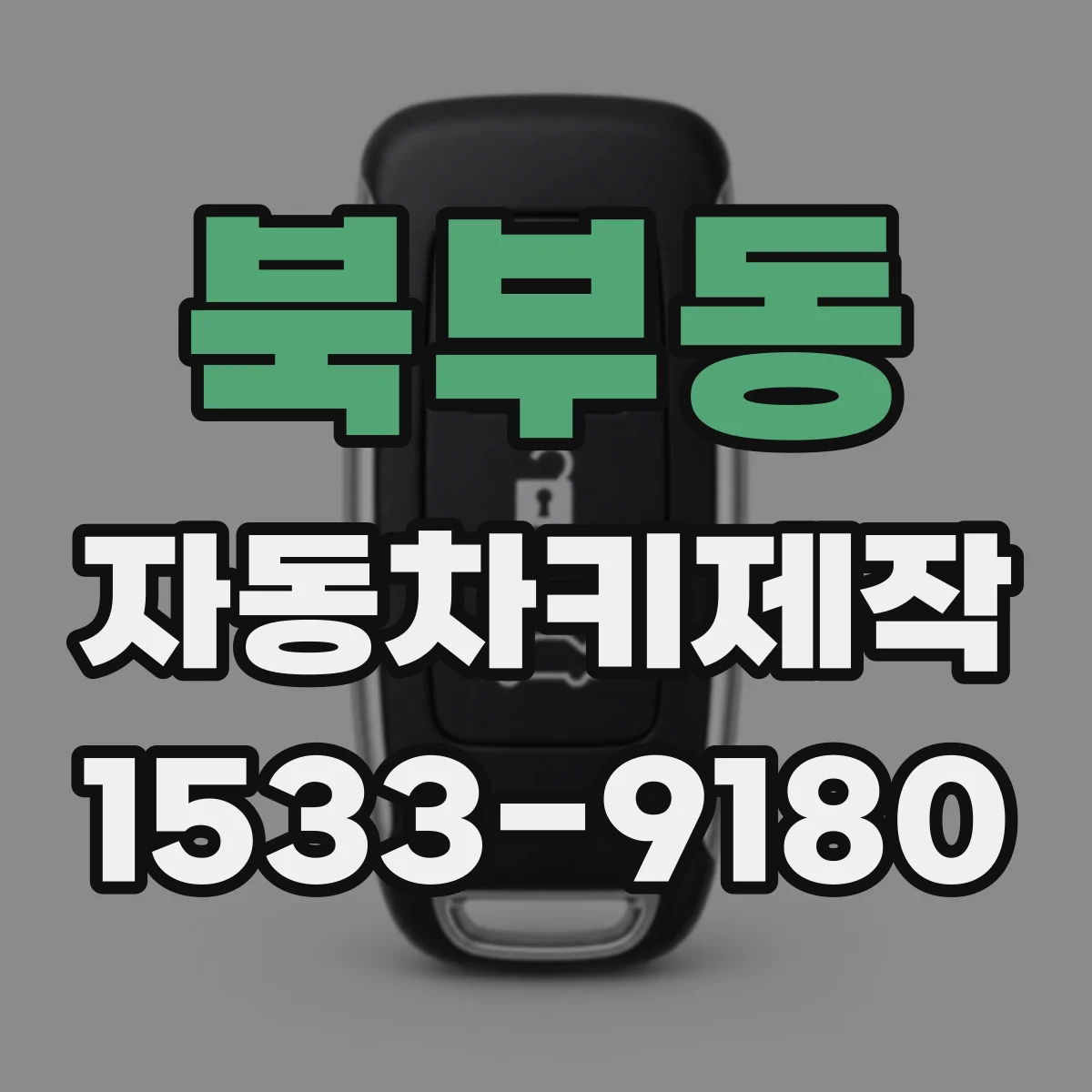 북부동 자동차키제작