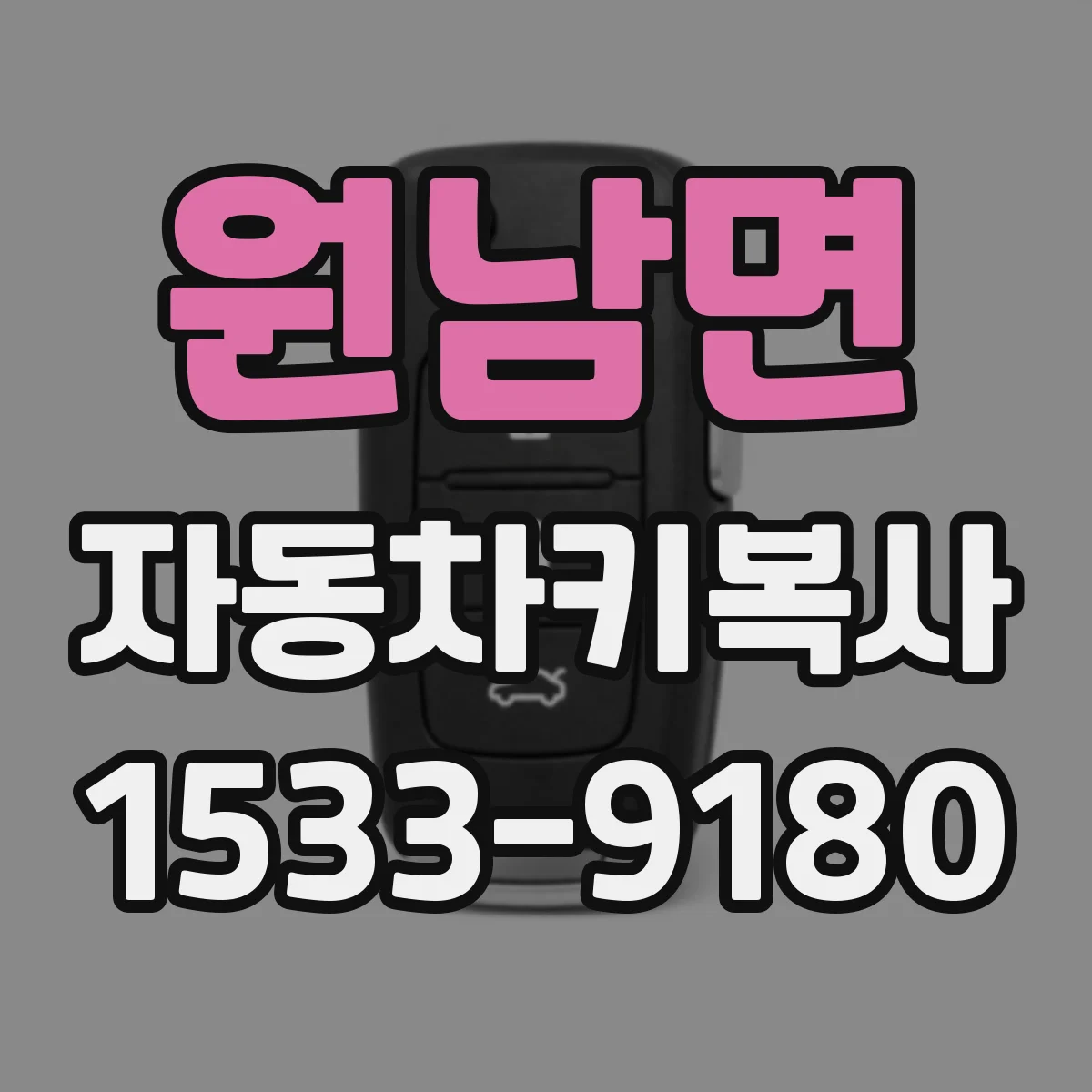 원남면 자동차키복사