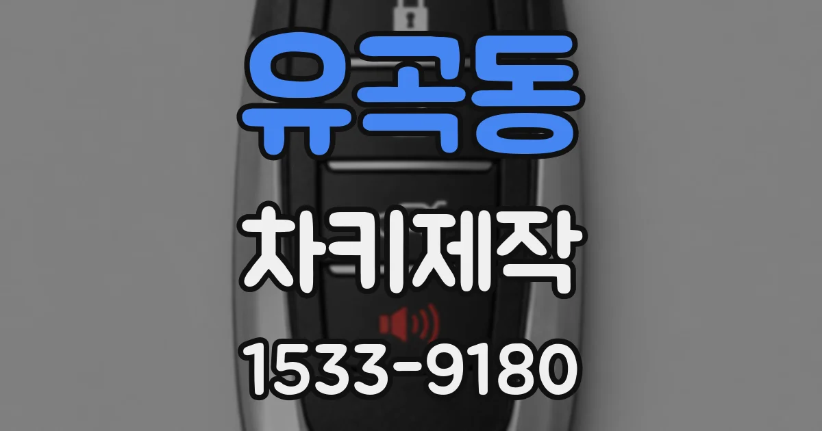 유곡동 차키제작