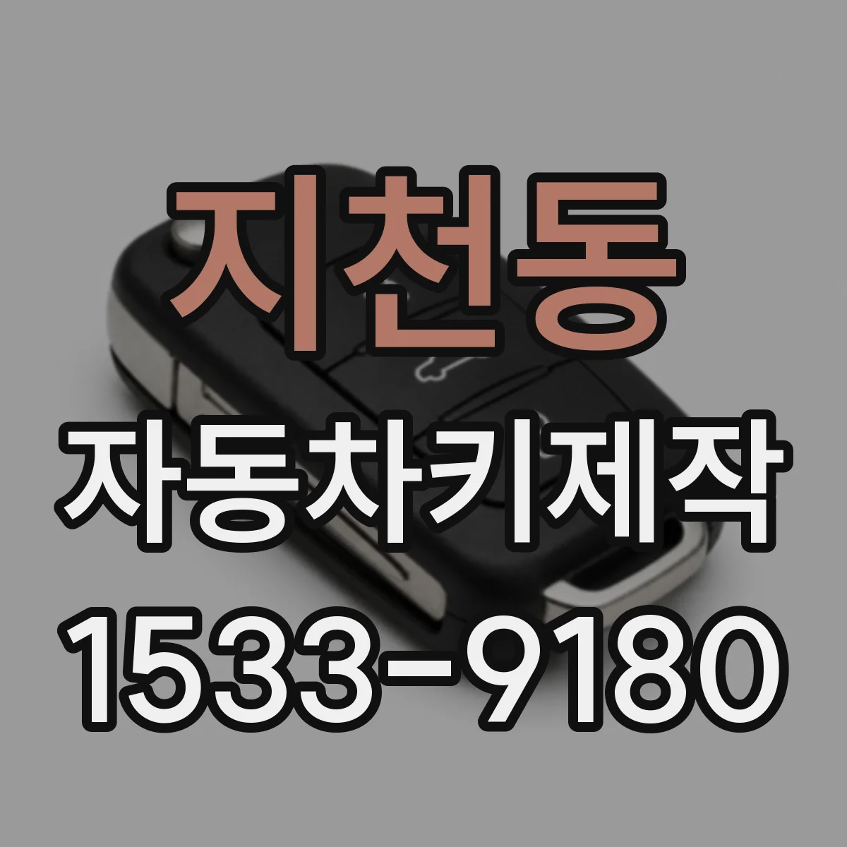 지천동 자동차키제작
