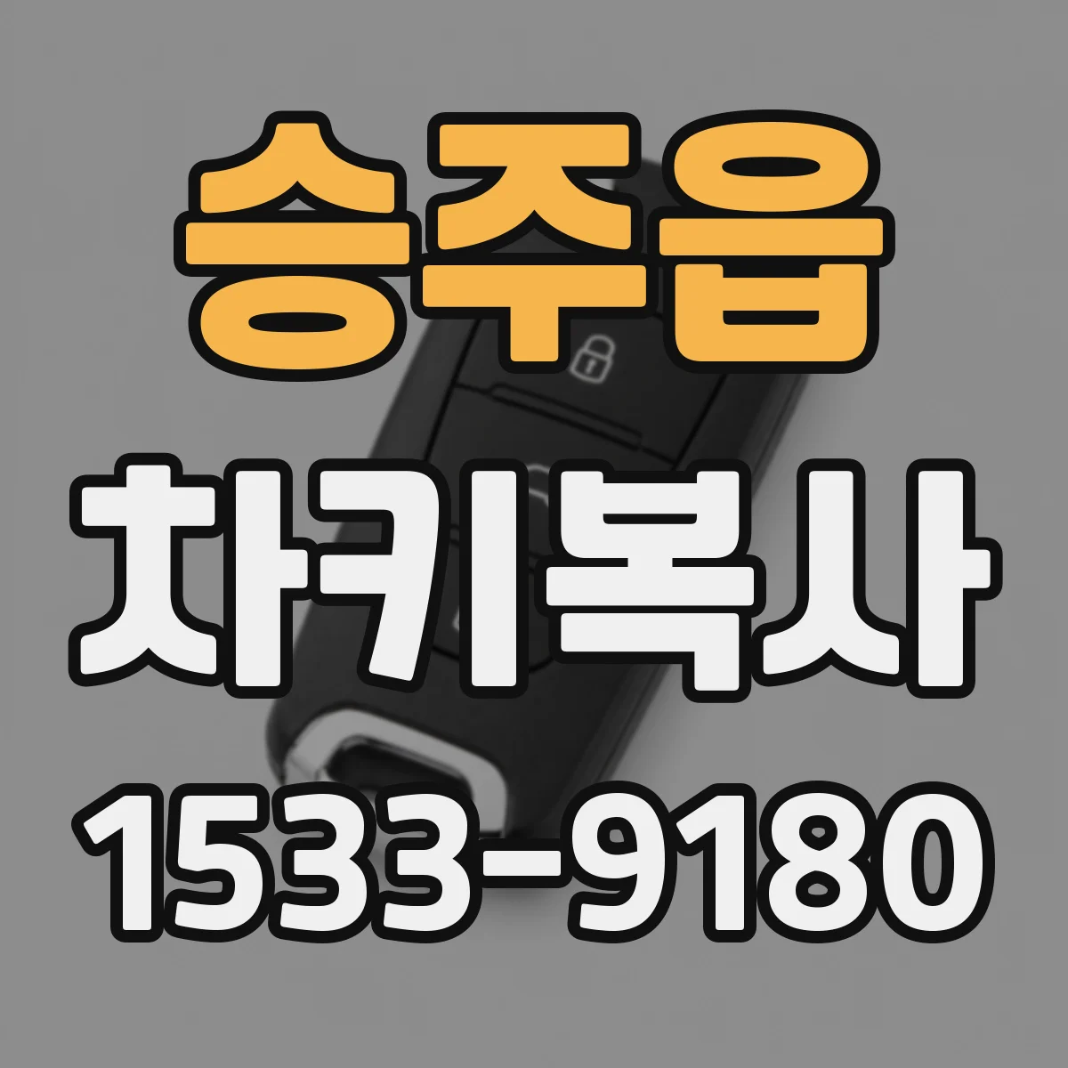 승주읍 차키복사