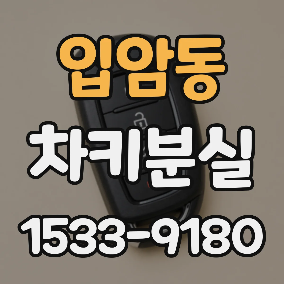 입암동 차키분실