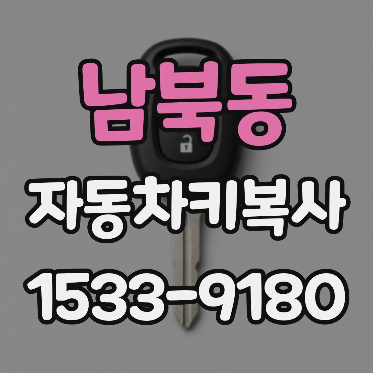 남북동 자동차키복사