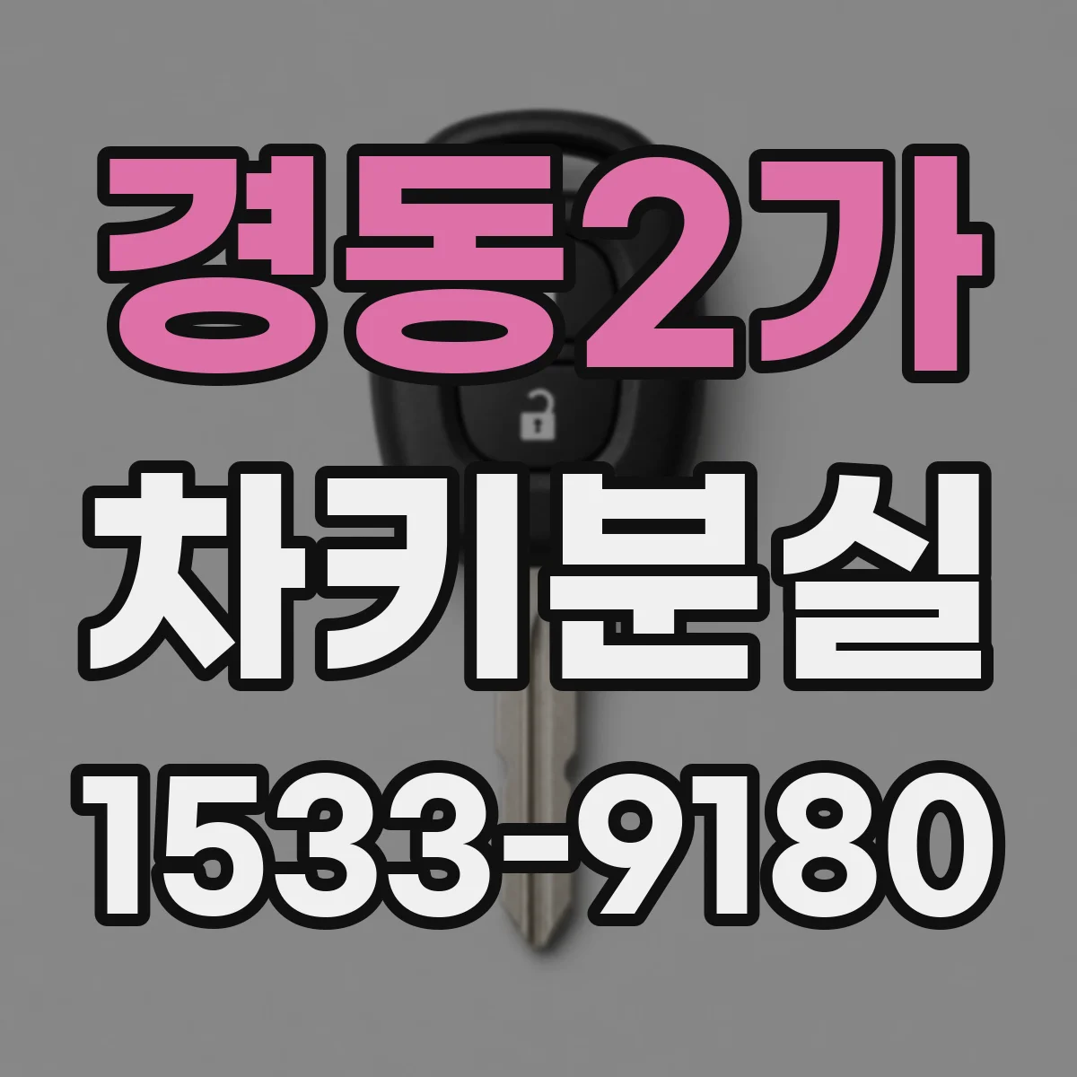 경동2가 차키분실