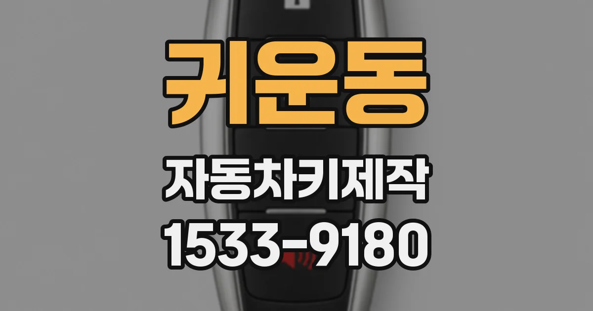귀운동 자동차키제작