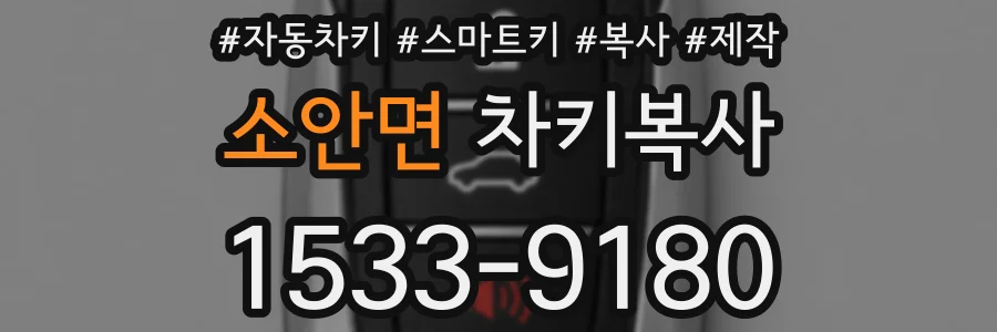 소안면 차키복사