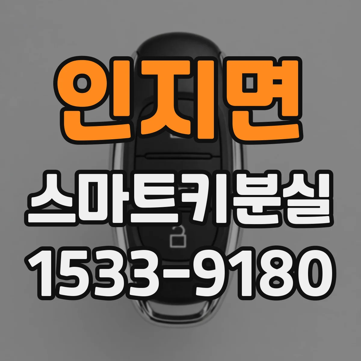 인지면 스마트키분실
