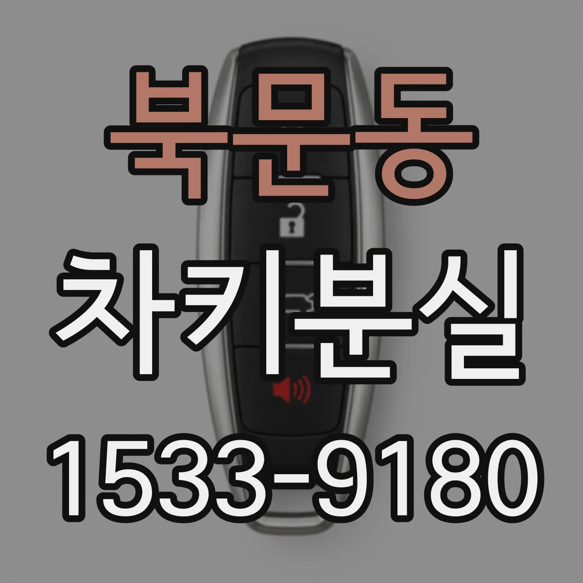 북문동 차키분실