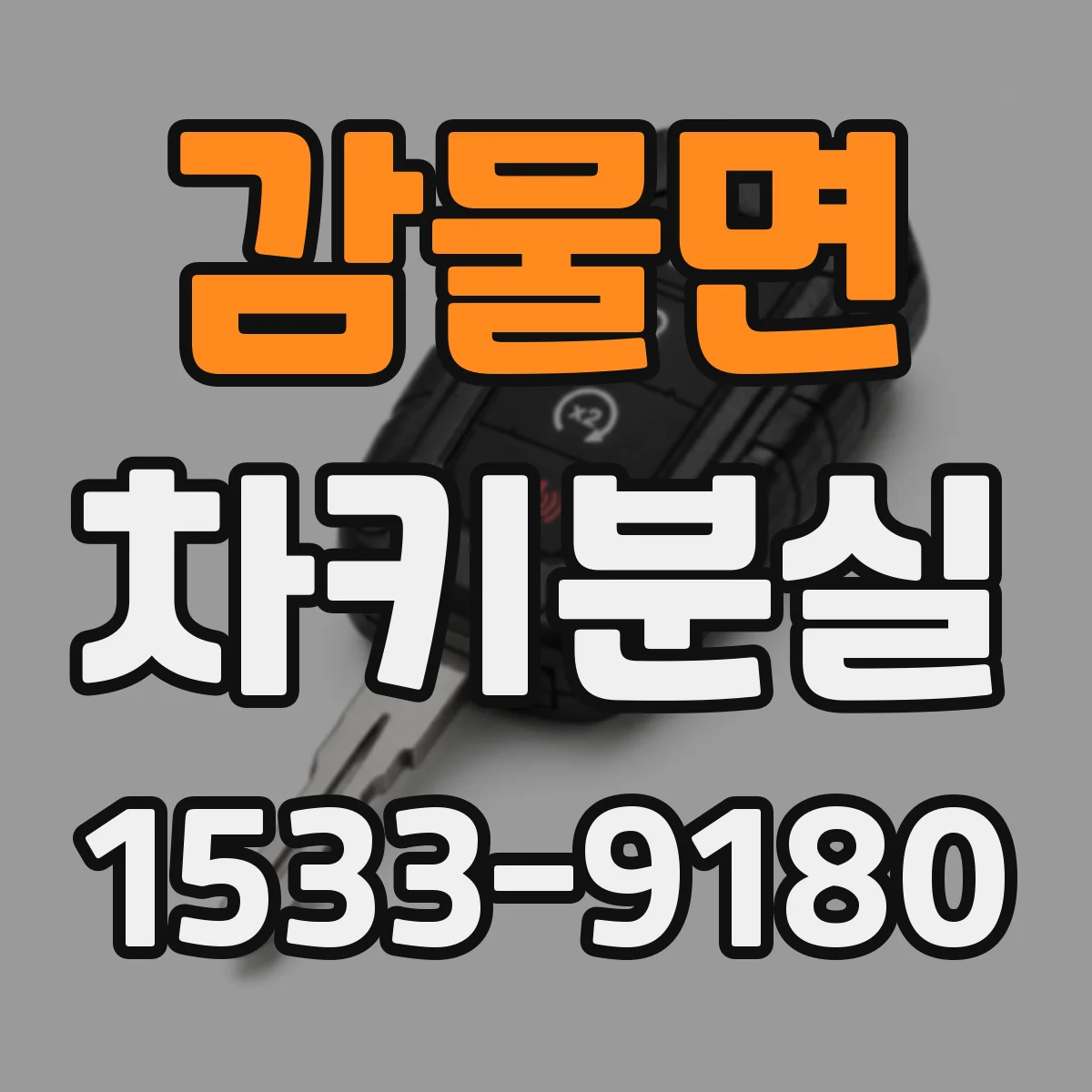 감물면 차키분실