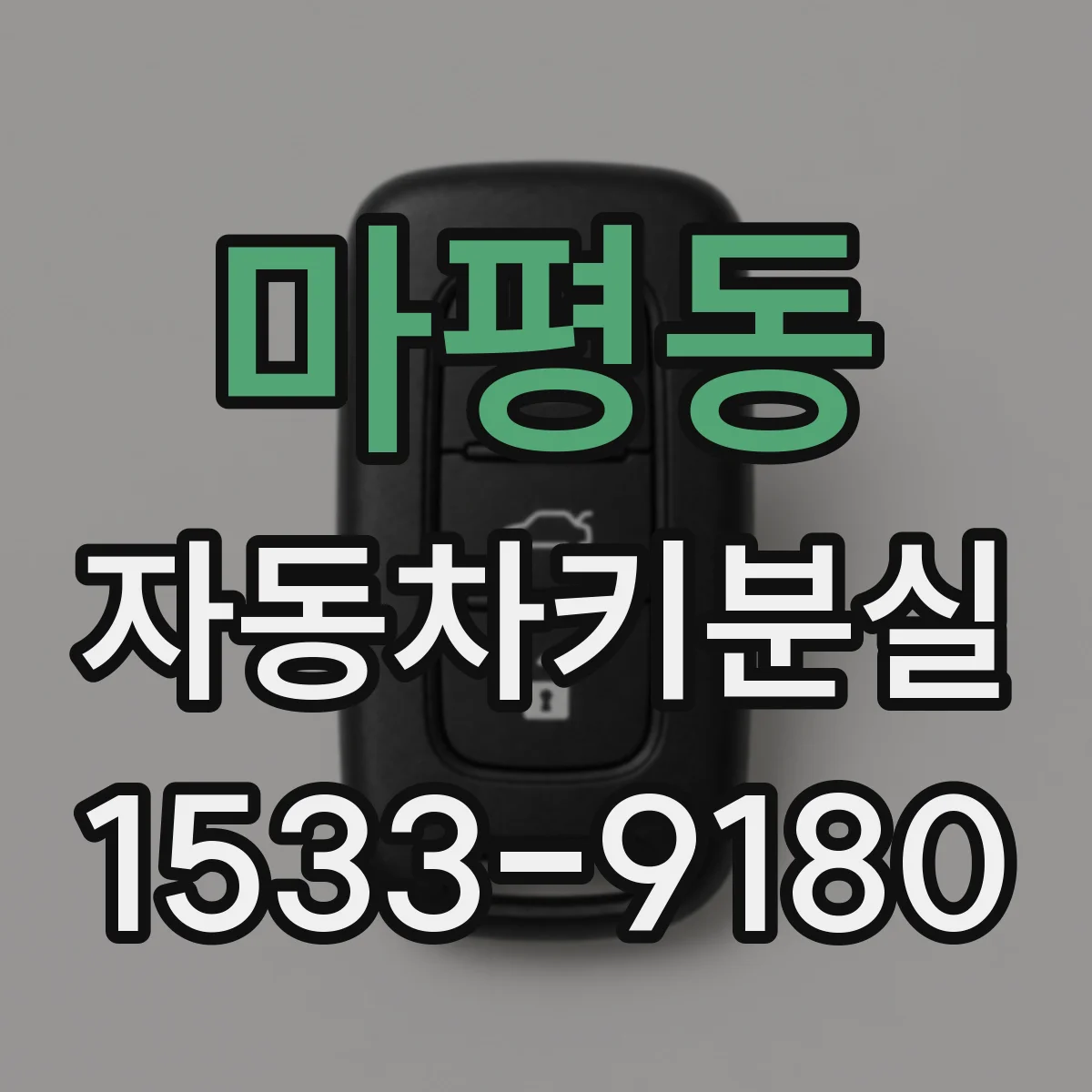 마평동 자동차키분실