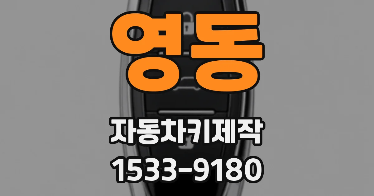 영동 자동차키제작