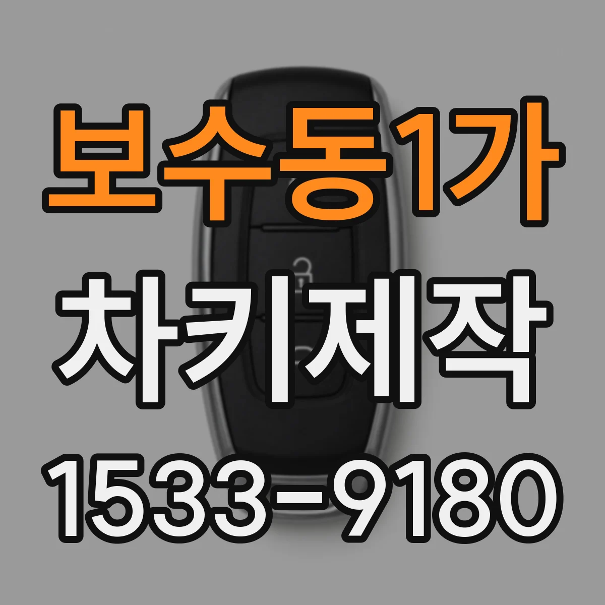 보수동1가 차키제작