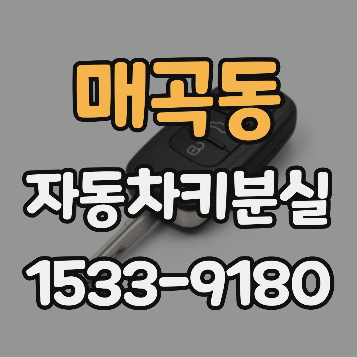 매곡동 자동차키분실