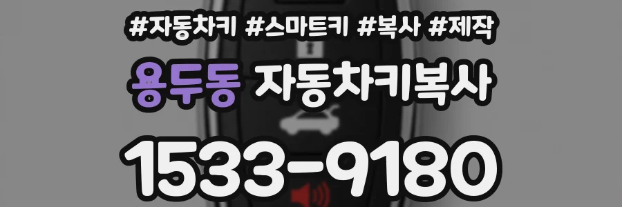 용두동 자동차키복사