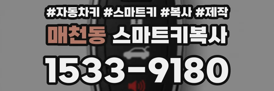 매천동 스마트키복사