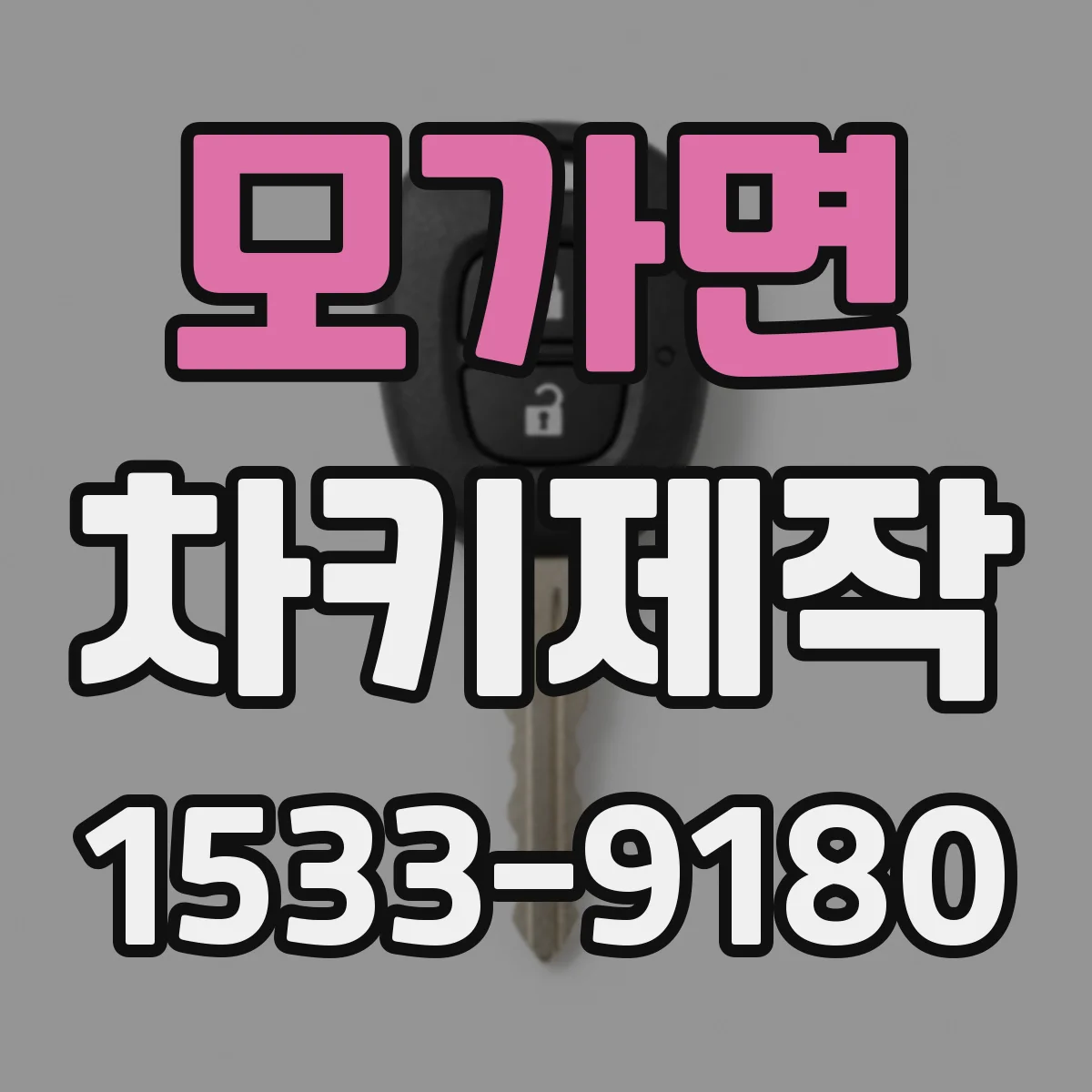 모가면 차키제작