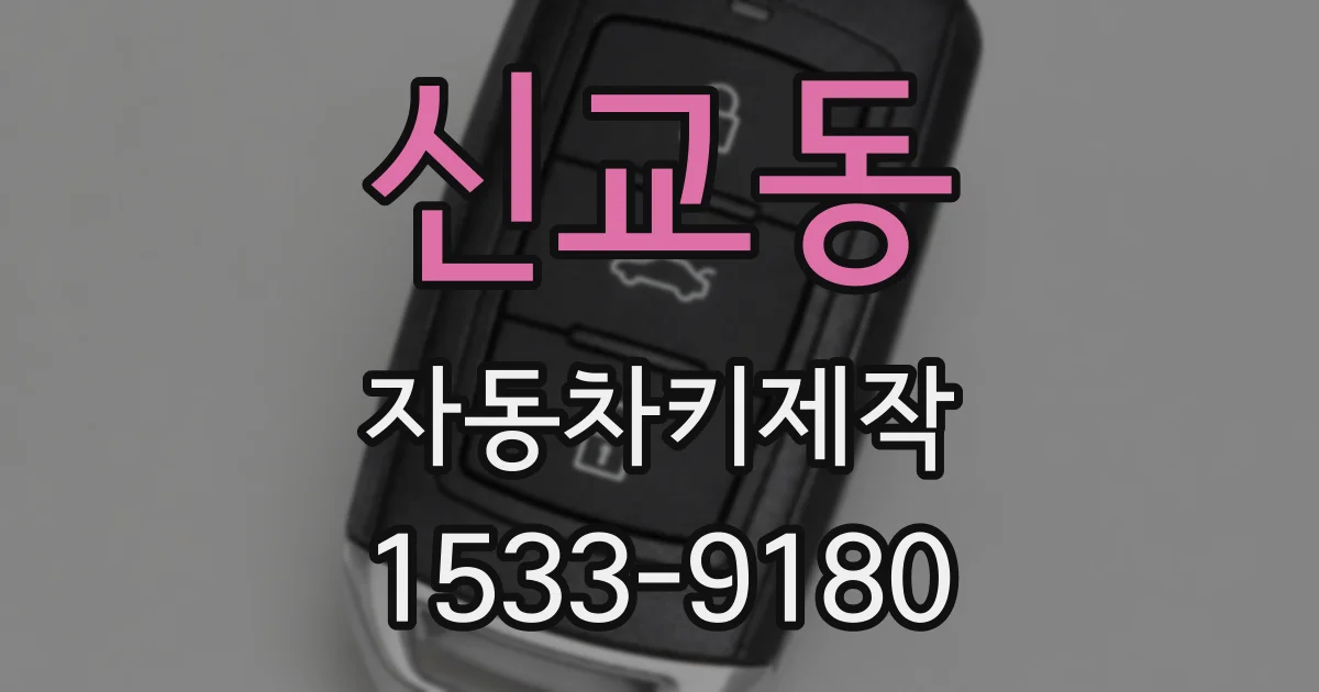 신교동 자동차키제작