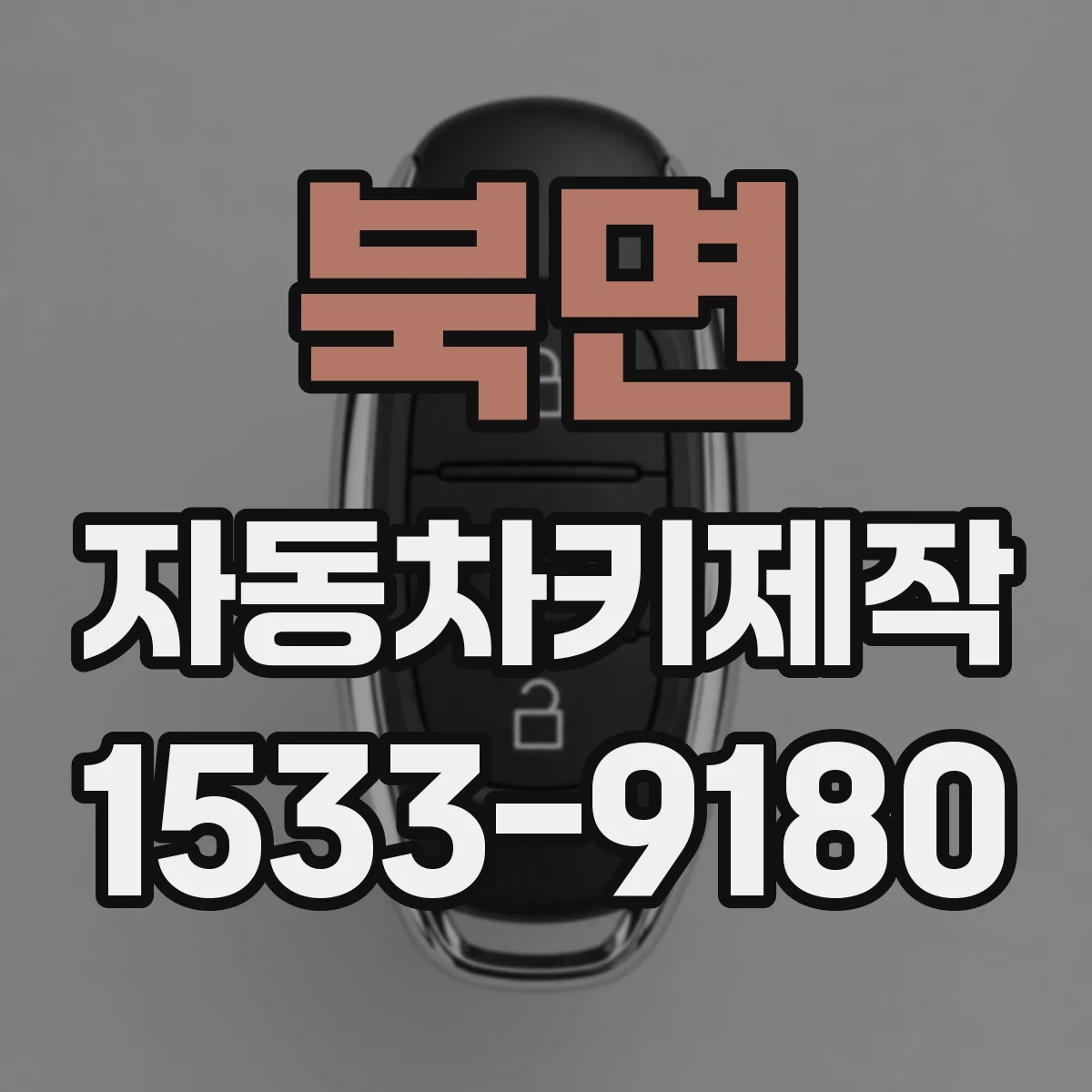 북면 자동차키제작