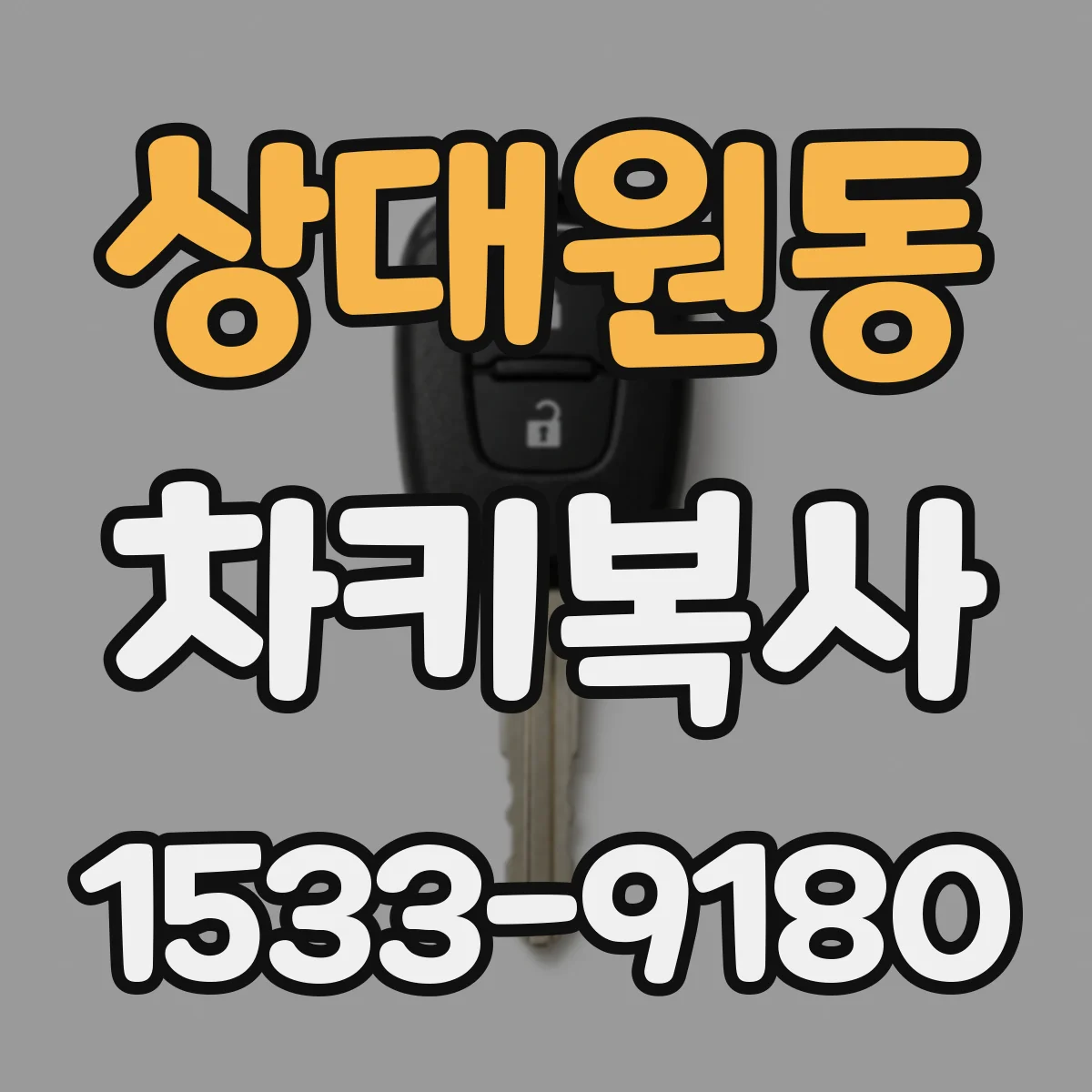 상대원동 차키복사