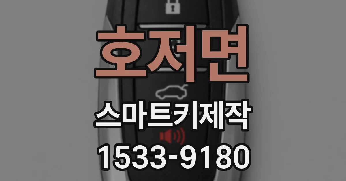 호저면 스마트키제작